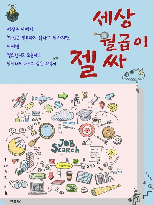 Title details for 세상 월급이 젤 싸 by 루나 루도 - Available
